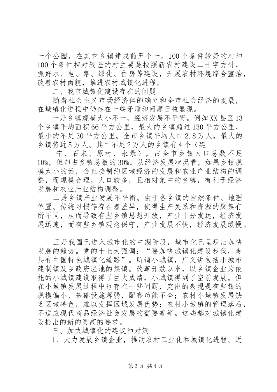 城镇规划建设的问题及对策蒋彬范文 _第2页