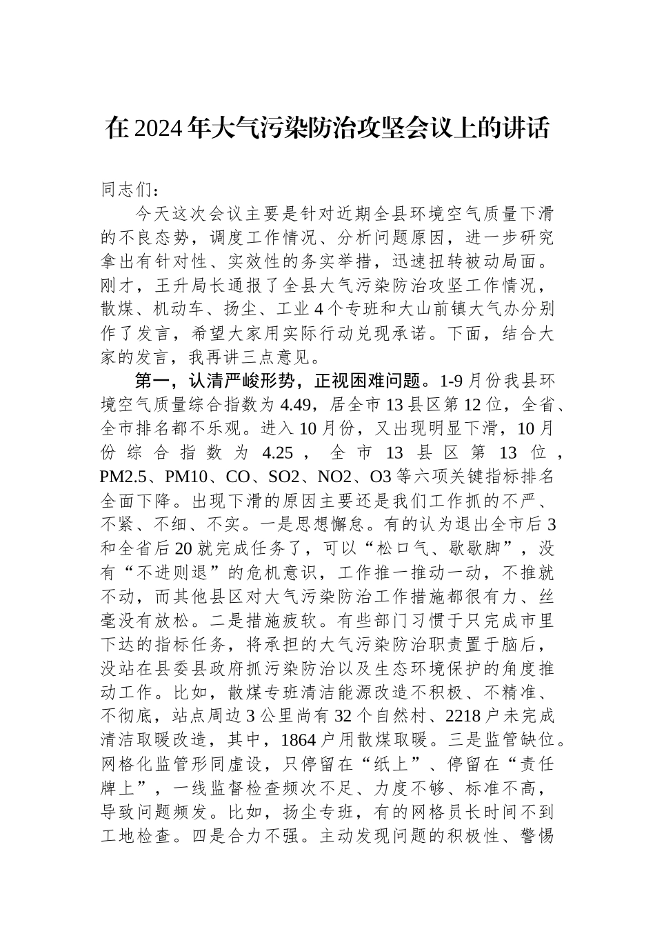 在2024年大气污染防治攻坚会议上的讲话_第1页