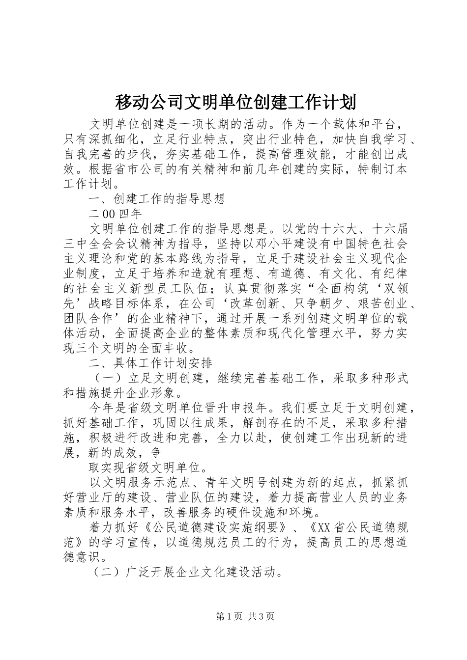 移动公司文明单位创建工作计划 _第1页