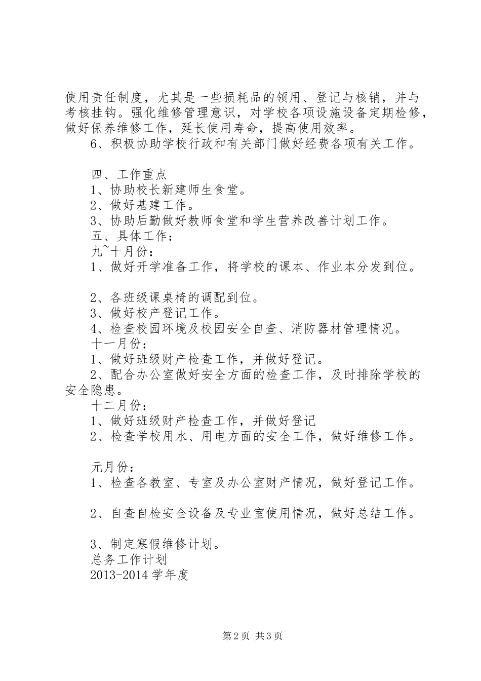 双溪小学总务工作计划 _第2页