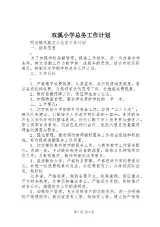 双溪小学总务工作计划 