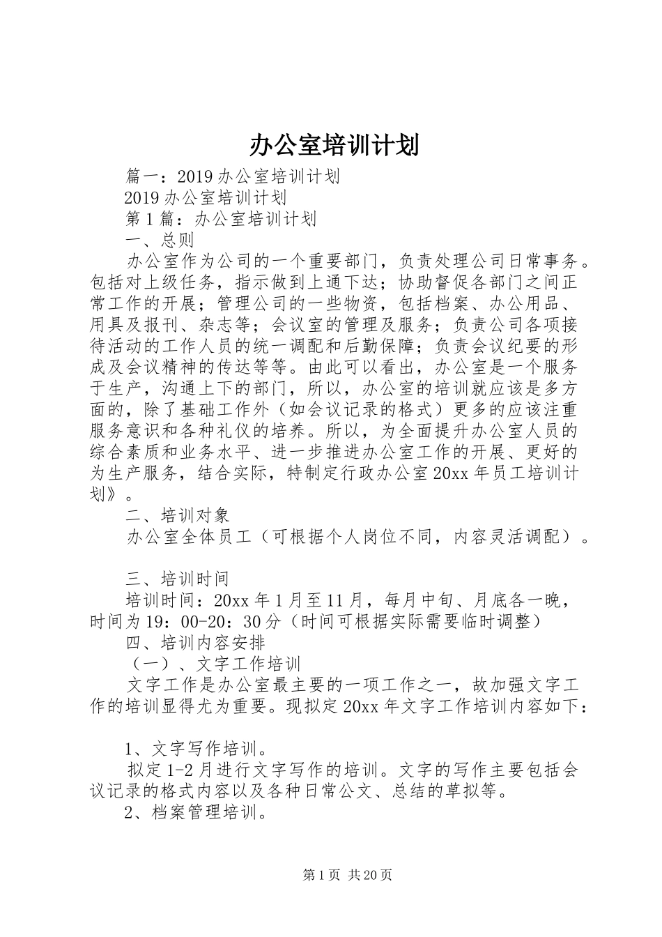 办公室培训计划 _第1页