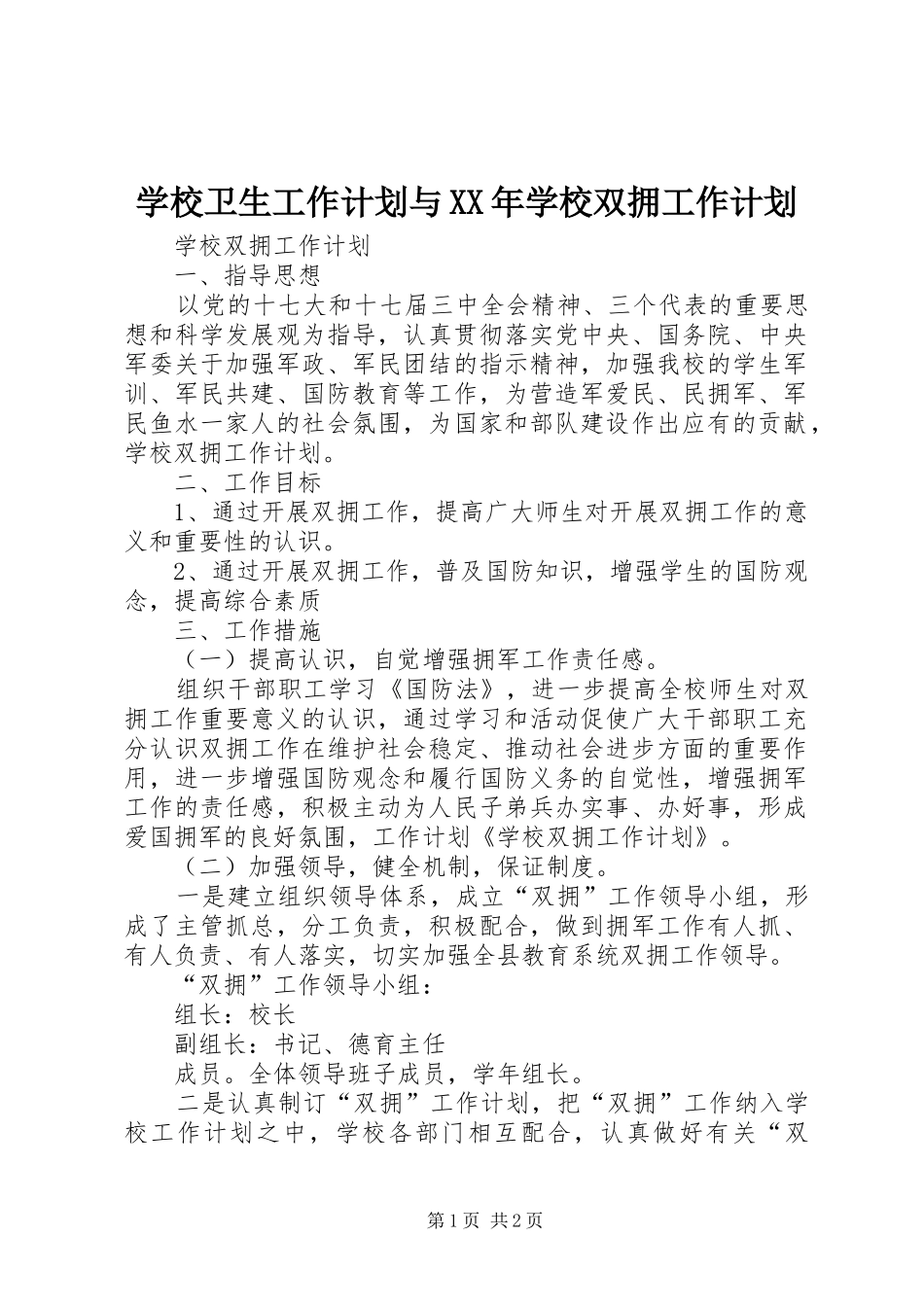 学校卫生工作计划与XX年学校双拥工作计划 _第1页