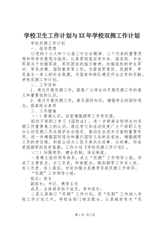 学校卫生工作计划与XX年学校双拥工作计划 
