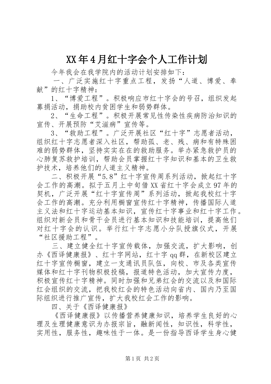 XX年4月红十字会个人工作计划_第1页