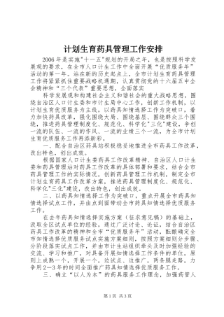 计划生育药具管理工作安排 