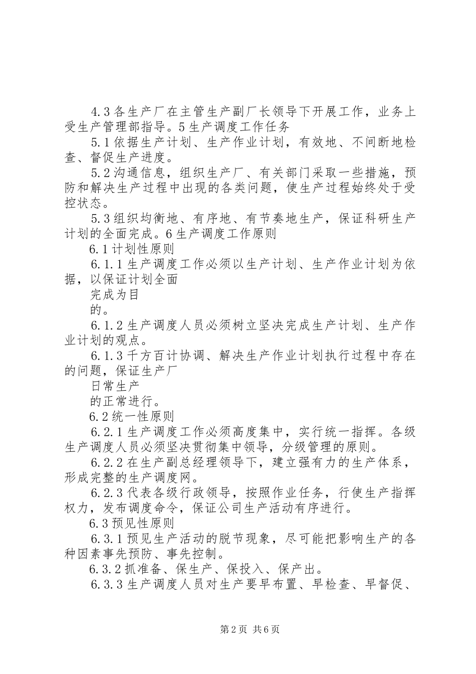 计划调度部工作管理规定 _第2页