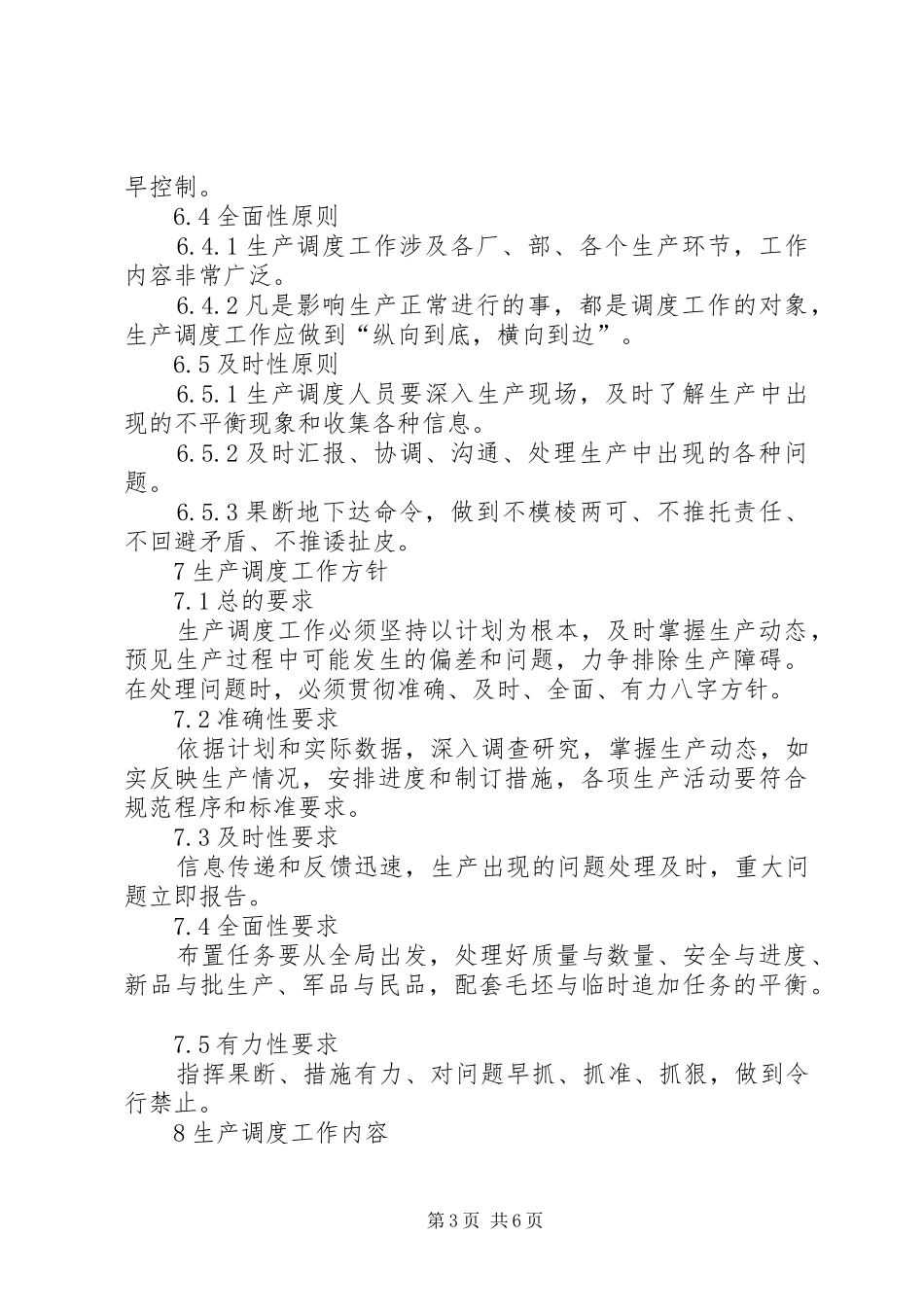 计划调度部工作管理规定 _第3页