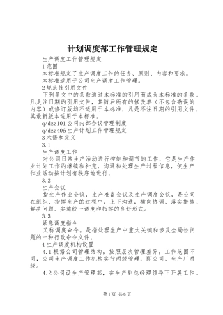 计划调度部工作管理规定 