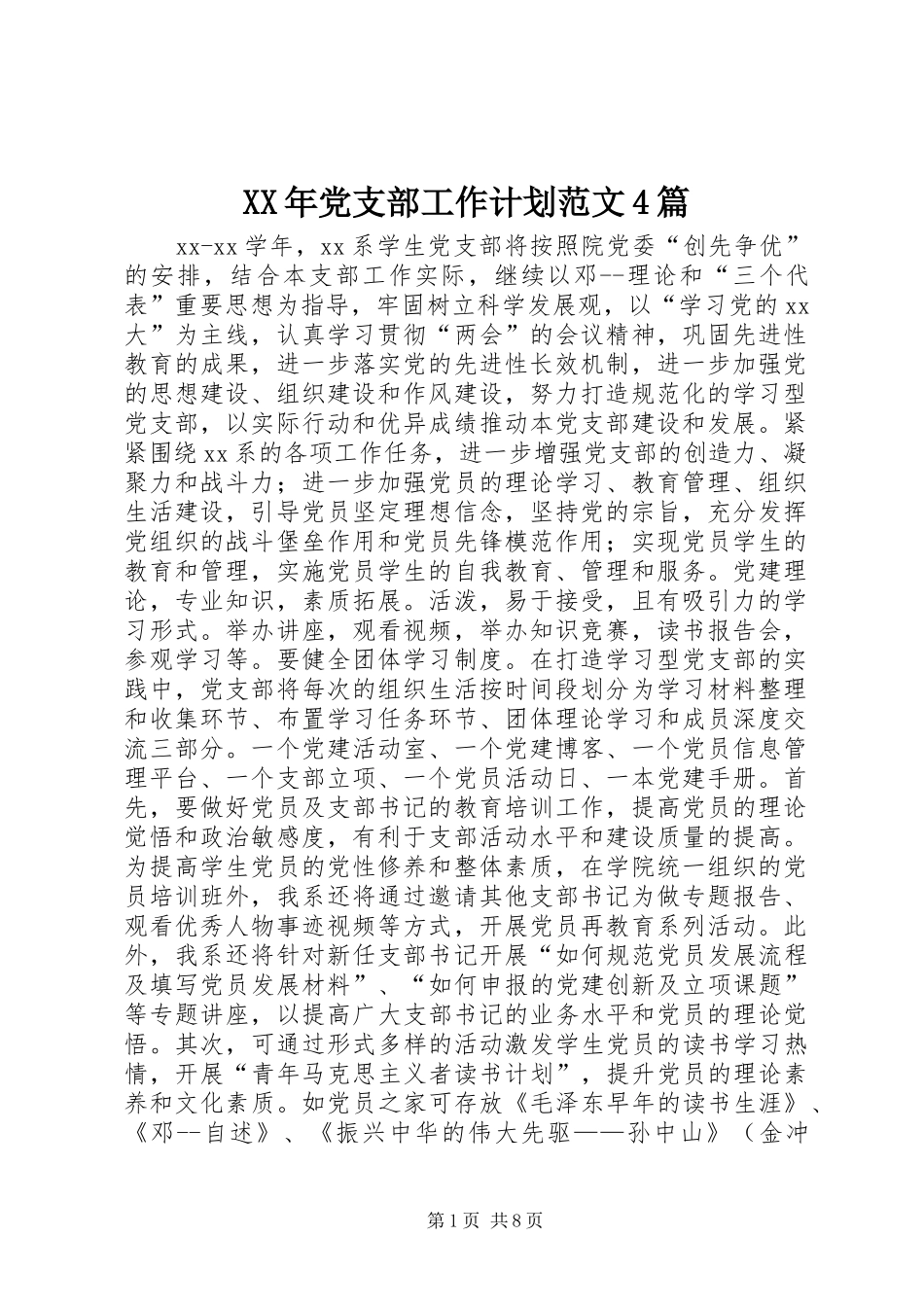 XX年党支部工作计划范文4篇_第1页