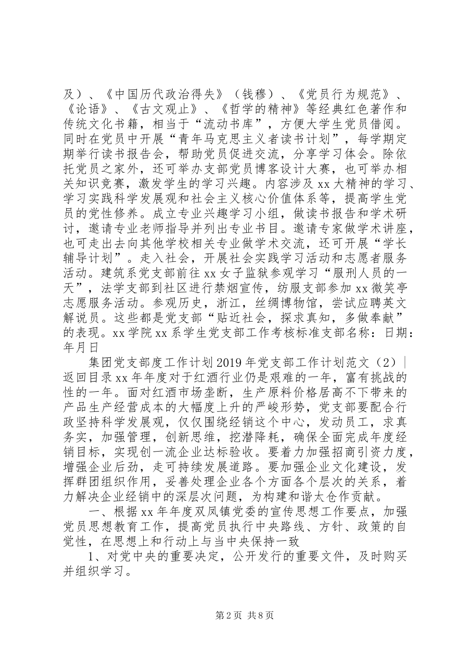 XX年党支部工作计划范文4篇_第2页
