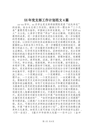 XX年党支部工作计划范文4篇