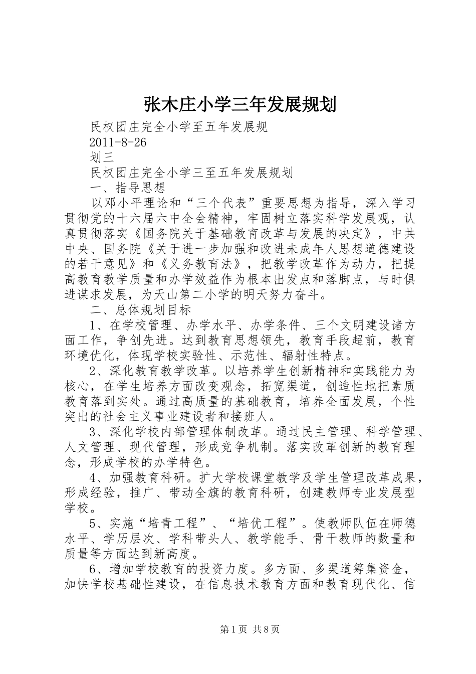 张木庄小学三年发展规划 _第1页