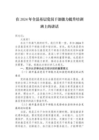 在2024年全县基层党员干部能力提升培训班上的讲话