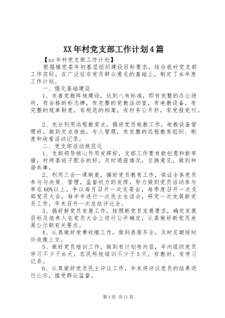 XX年村党支部工作计划4篇