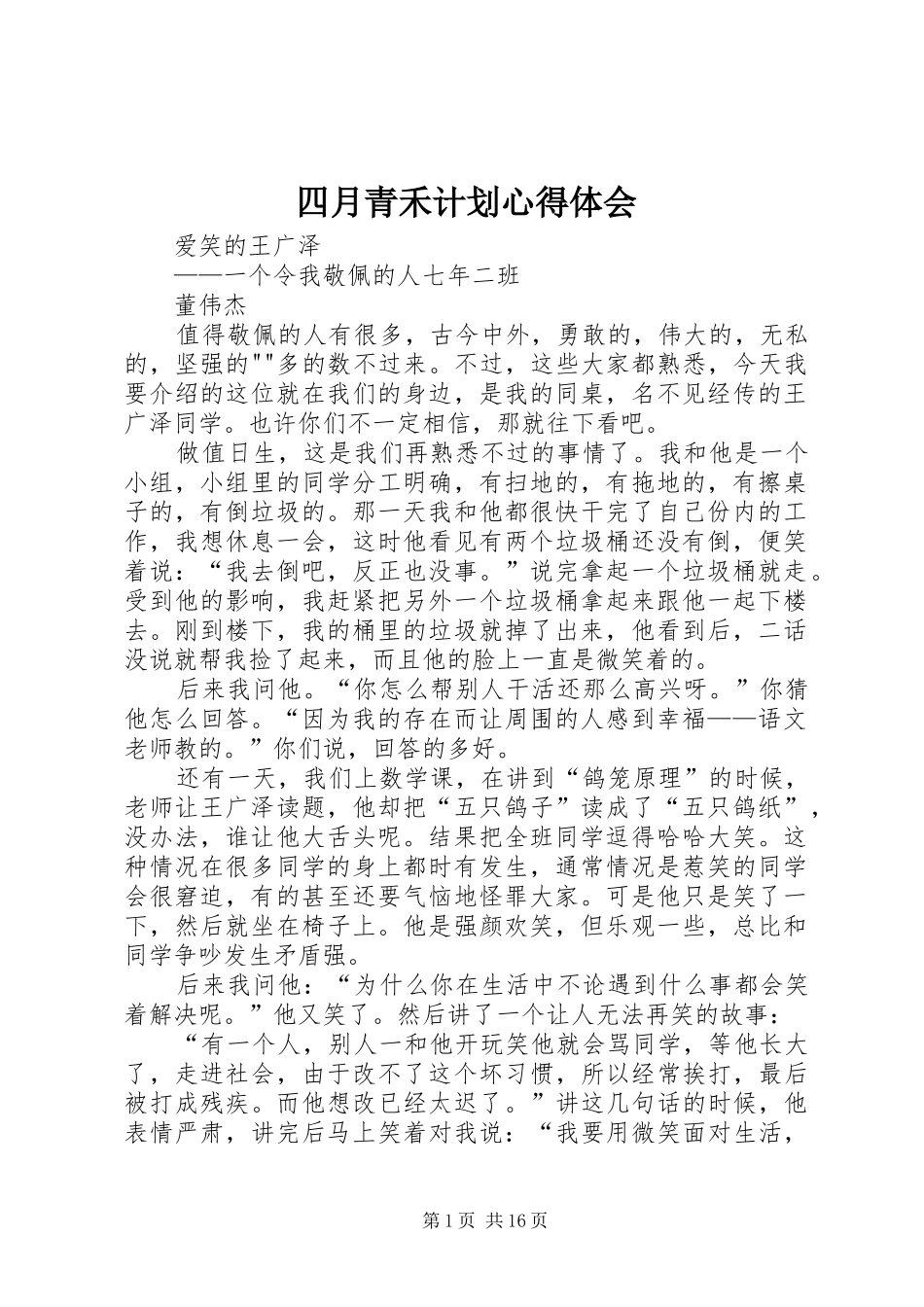 四月青禾计划心得体会 _第1页