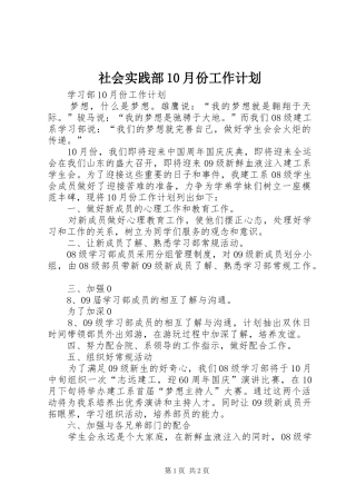 社会实践部10月份工作计划 