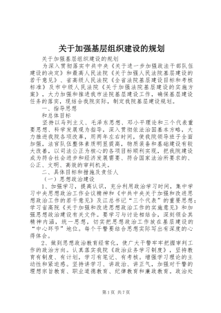 关于加强基层组织建设的规划 