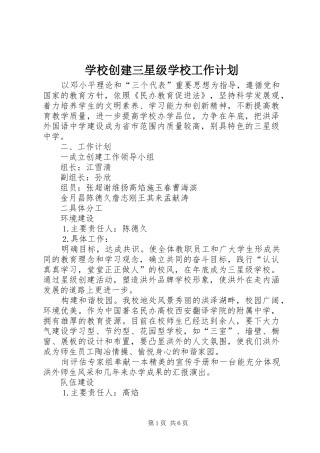 学校创建三星级学校工作计划 