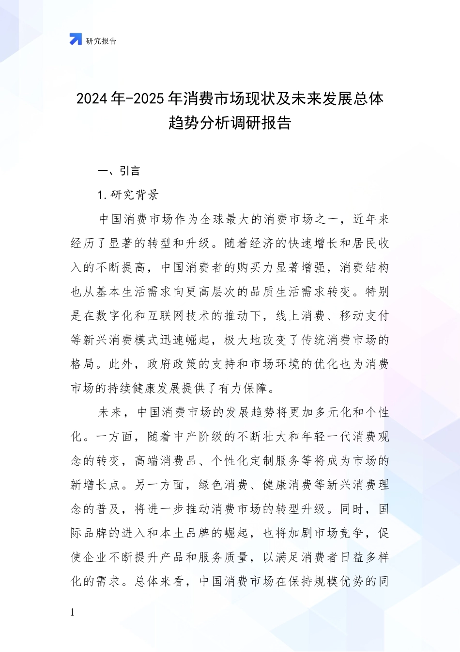 2024年-2025年消费市场现状及未来发展总体趋势分析调研报告_第1页
