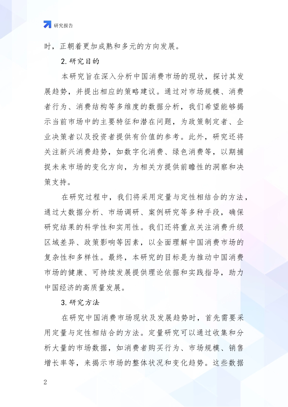 2024年-2025年消费市场现状及未来发展总体趋势分析调研报告_第2页