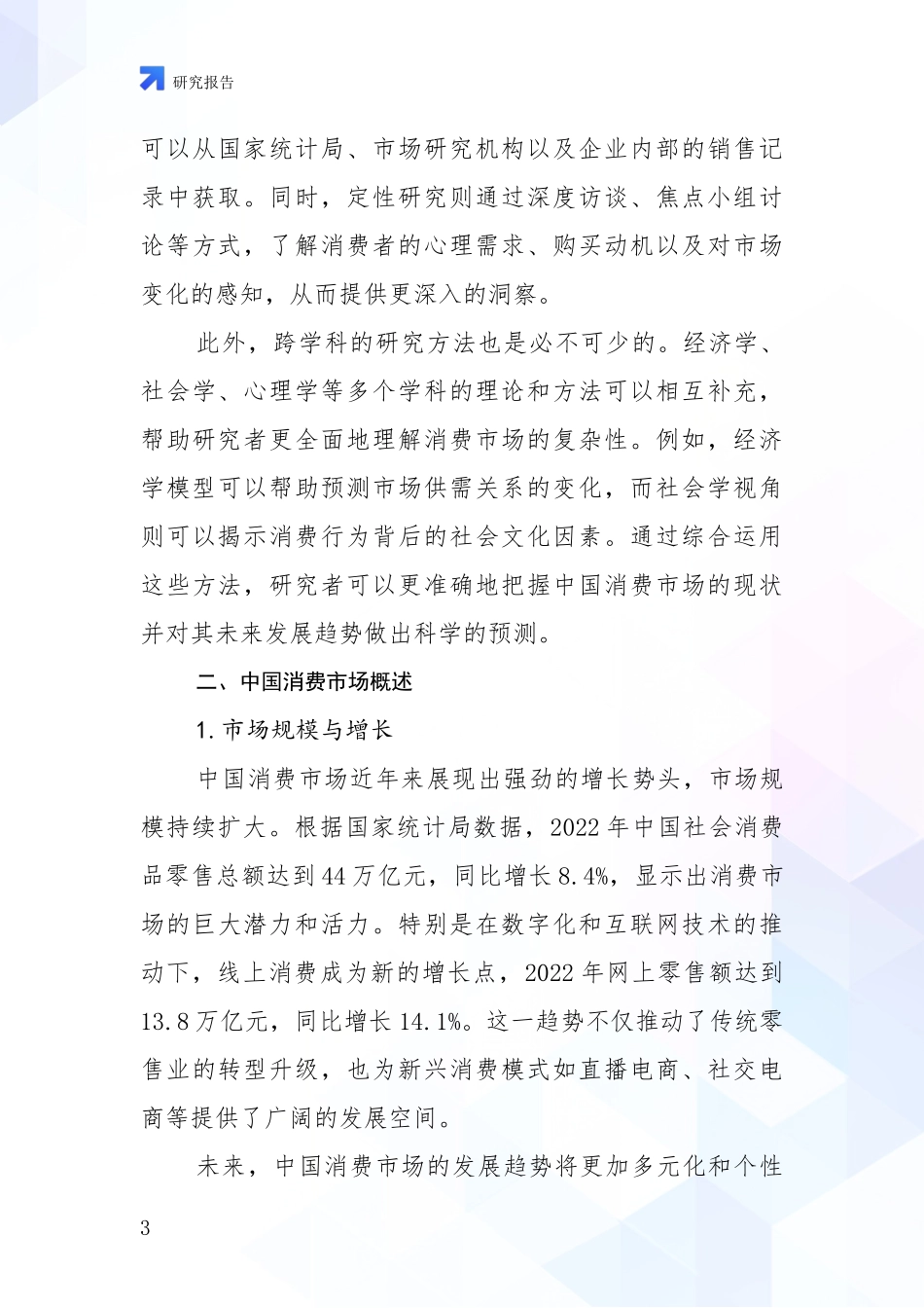 2024年-2025年消费市场现状及未来发展总体趋势分析调研报告_第3页