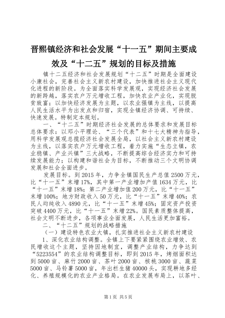 晋熙镇经济和社会发展“十一五”期间主要成效及“十二五”规划的目标及措施 _第1页