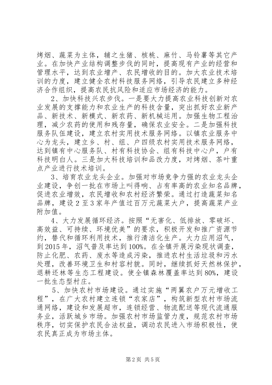 晋熙镇经济和社会发展“十一五”期间主要成效及“十二五”规划的目标及措施 _第2页
