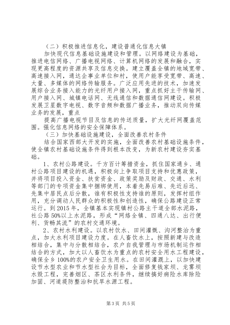 晋熙镇经济和社会发展“十一五”期间主要成效及“十二五”规划的目标及措施 _第3页