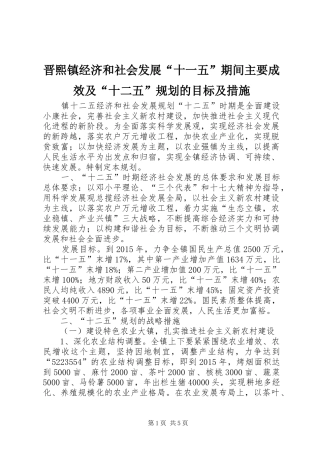 晋熙镇经济和社会发展“十一五”期间主要成效及“十二五”规划的目标及措施 