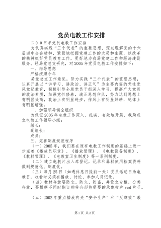 党员电教工作安排 