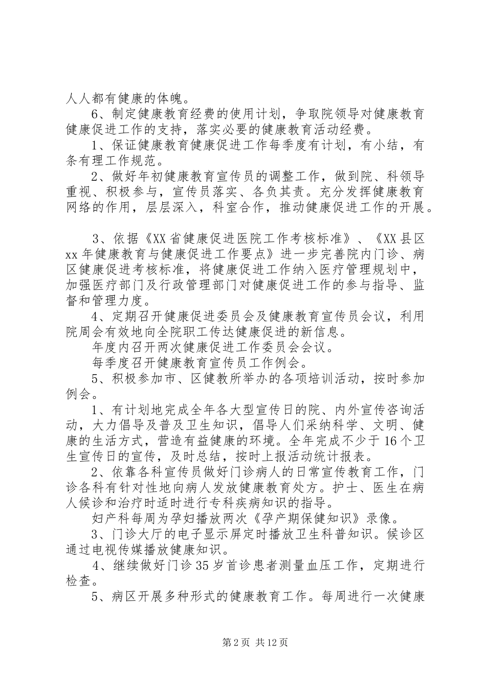 健康促进工作计划4篇_第2页
