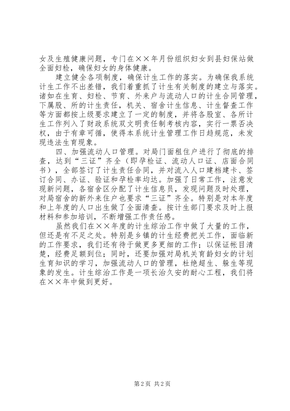 县财政局计划生育综合治理工作总结 _第2页