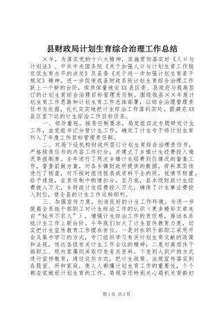 县财政局计划生育综合治理工作总结 