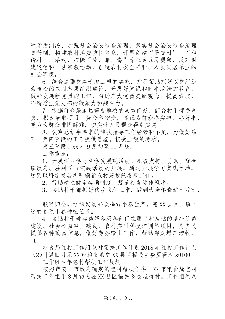 XX年驻村工作计划4篇_第3页