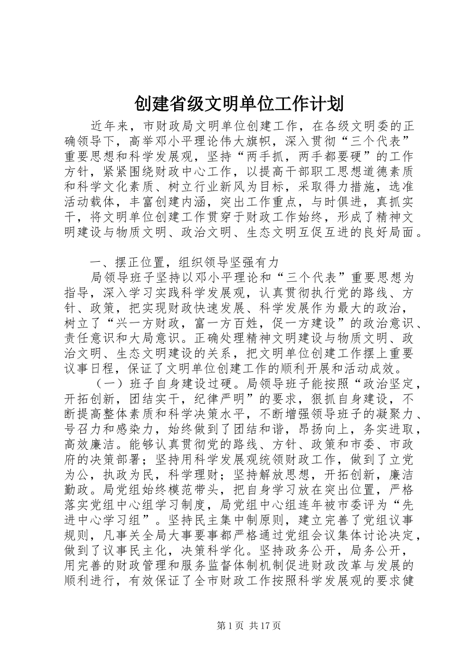 创建省级文明单位工作计划 _第1页