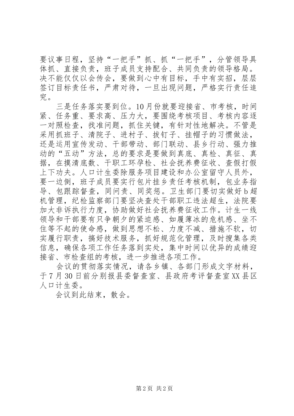 XX年全县人口和计划生育工作推进会议主持词 _第2页