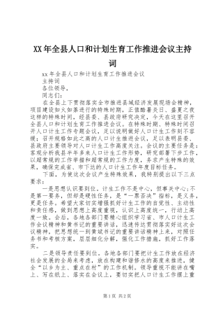 XX年全县人口和计划生育工作推进会议主持词 