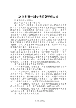 XX省科研计划专项经费管理办法 
