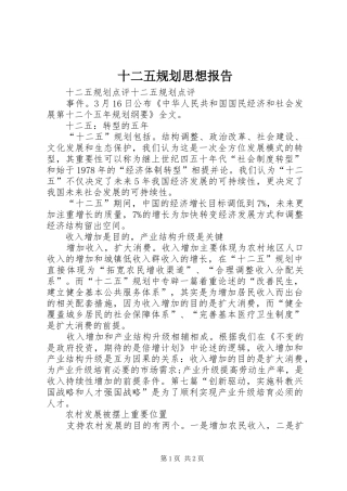十二五规划思想报告 