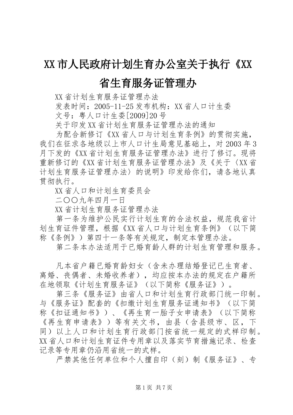 XX市人民政府计划生育办公室关于执行《XX省生育服务证管理办 _第1页