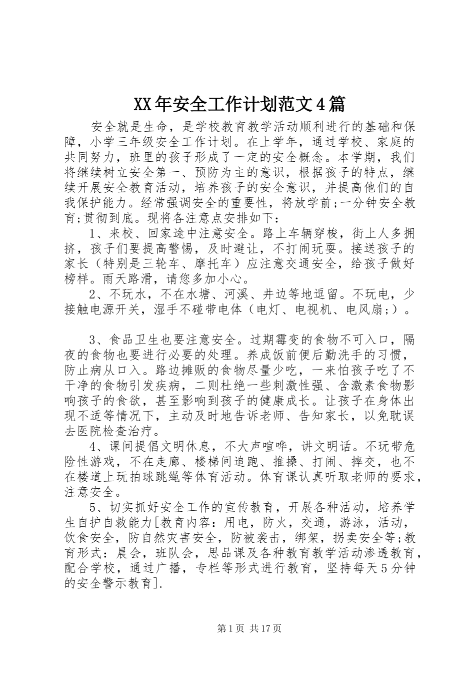 XX年安全工作计划范文4篇_第1页