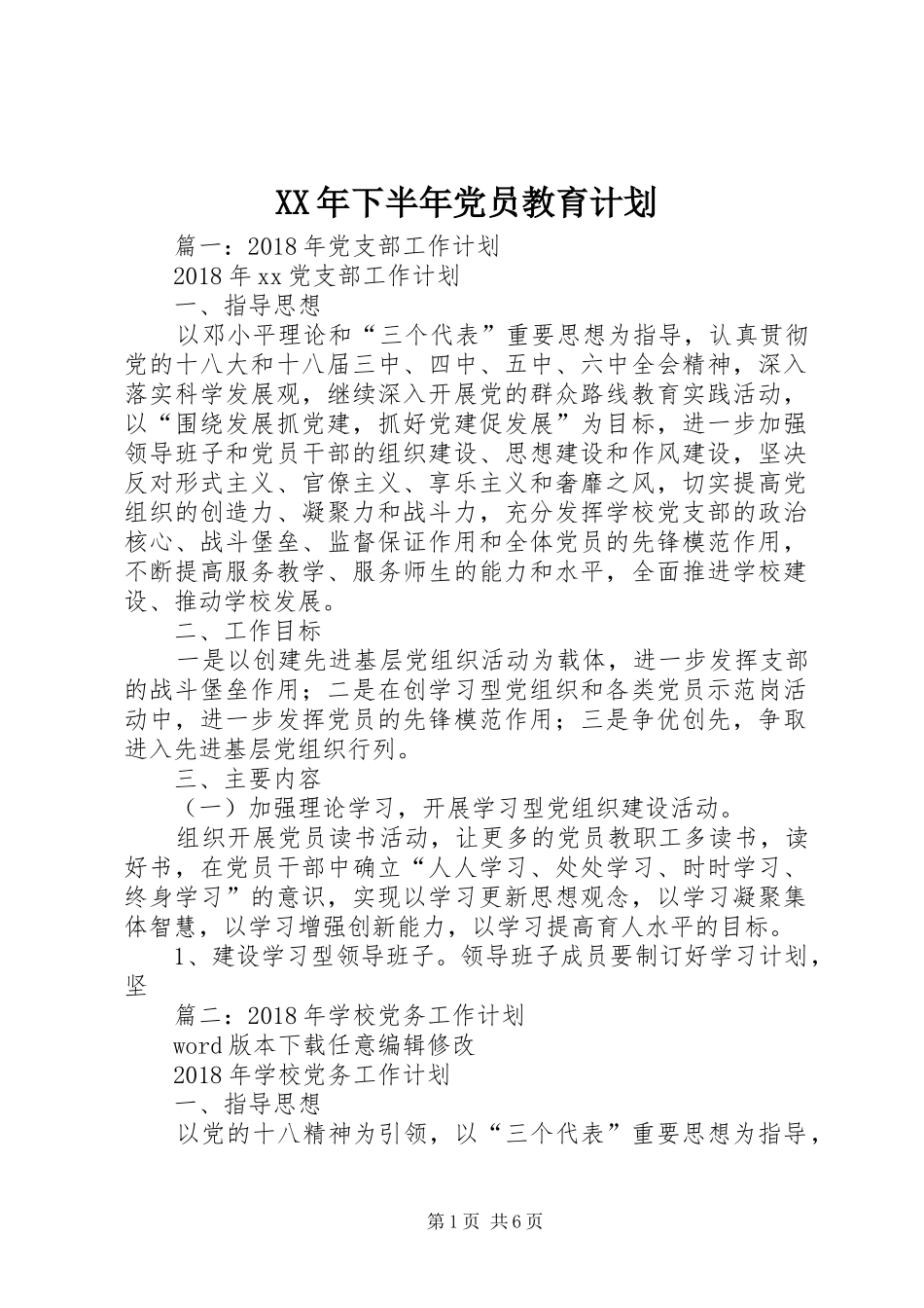 XX年下半年党员教育计划 _第1页