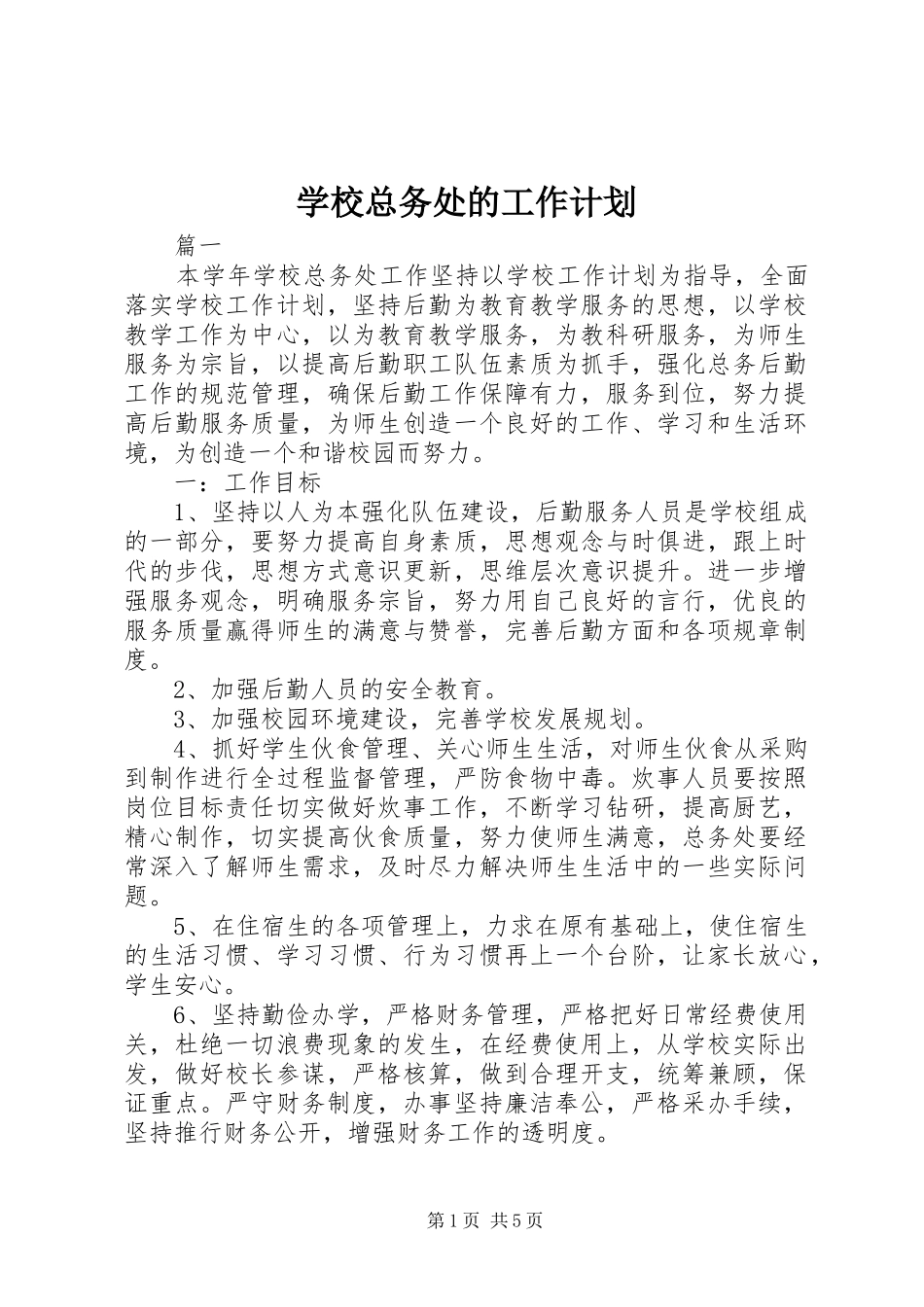 学校总务处的工作计划 _第1页