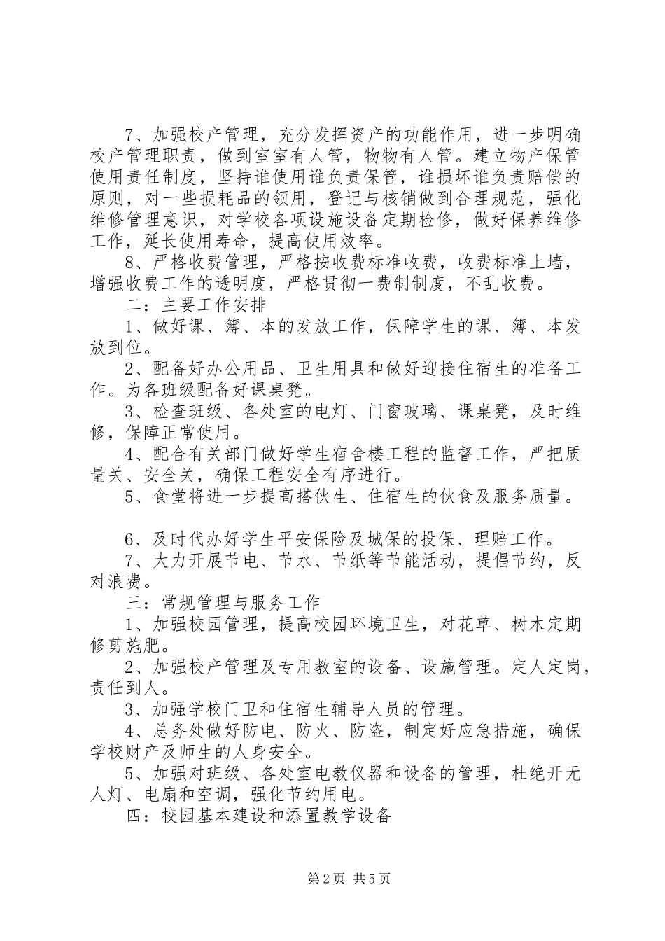 学校总务处的工作计划 _第2页