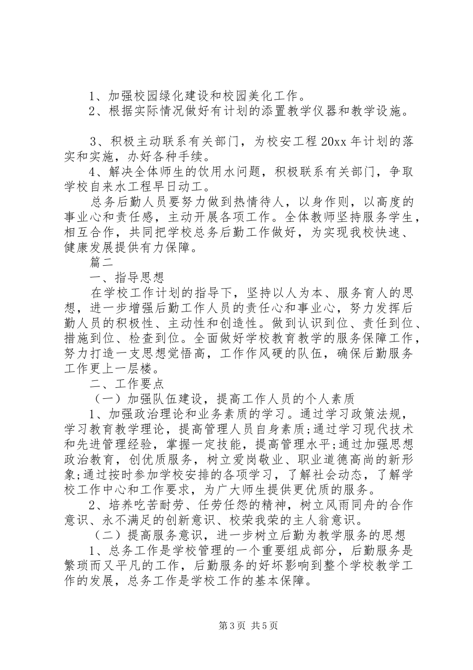 学校总务处的工作计划 _第3页