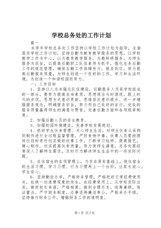 学校总务处的工作计划 