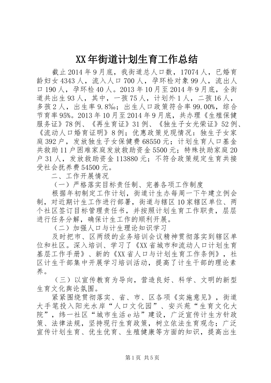 XX年街道计划生育工作总结 _第1页