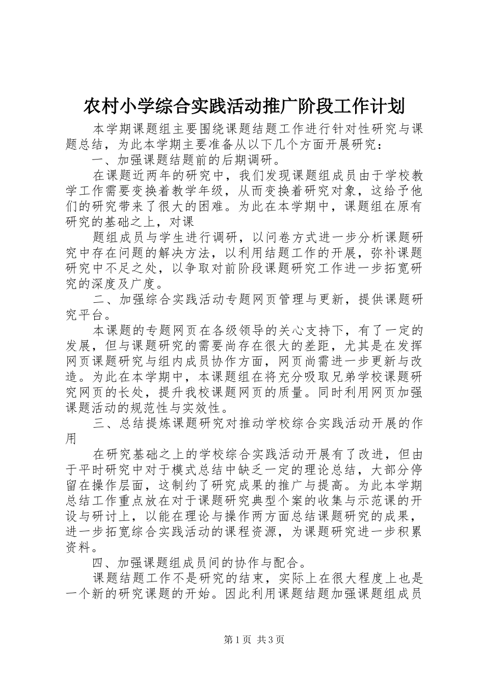 农村小学综合实践活动推广阶段工作计划 _第1页