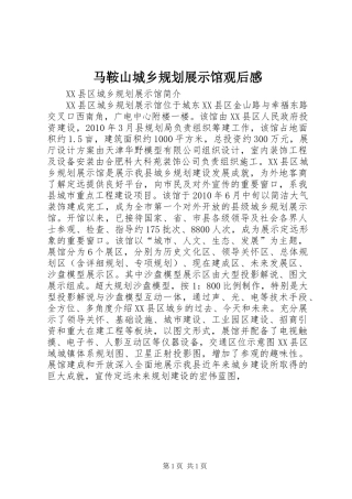 马鞍山城乡规划展示馆观后感 